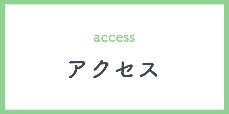 アクセス,代々木クリニック,代々木駅,皮膚科,アレルギー科