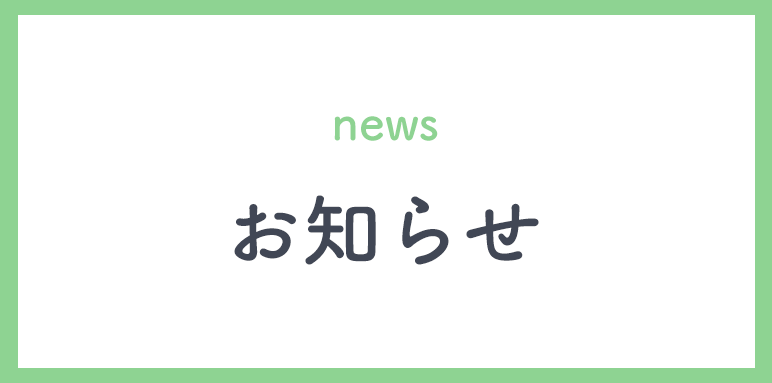 お知らせ,代々木クリニック,代々木駅,皮膚科,アレルギー科