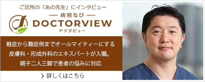 病院なびドクタビュー,代々木クリニック,代々木駅,皮膚科,アレルギー科